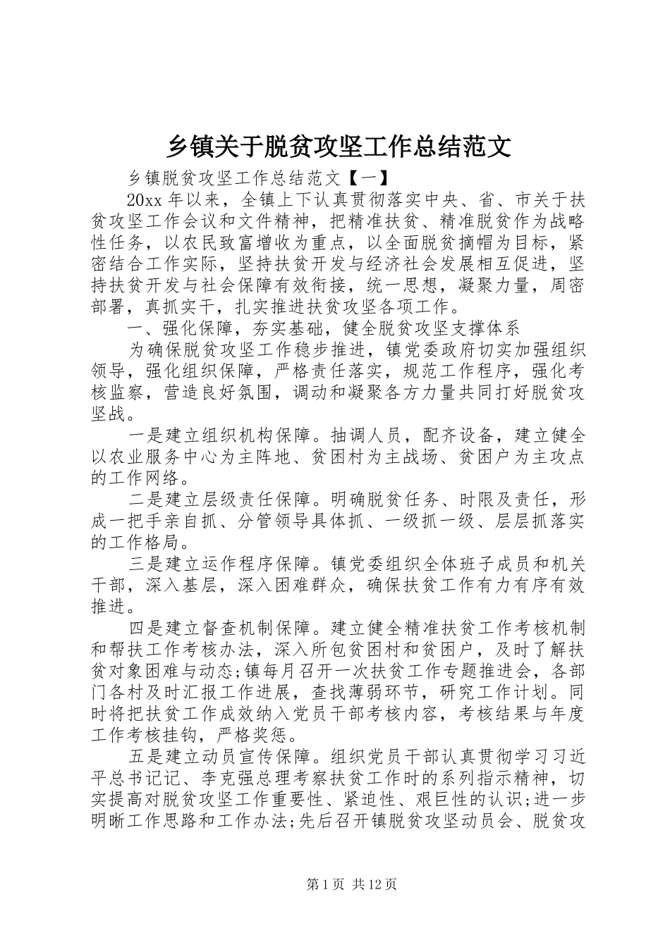 乡镇关于脱贫攻坚工作总结范文_第1页