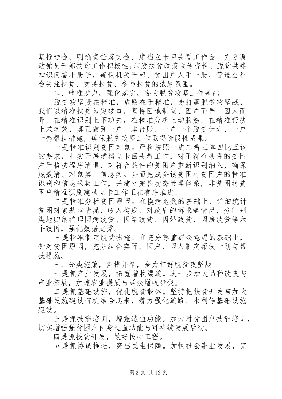 乡镇关于脱贫攻坚工作总结范文_第2页