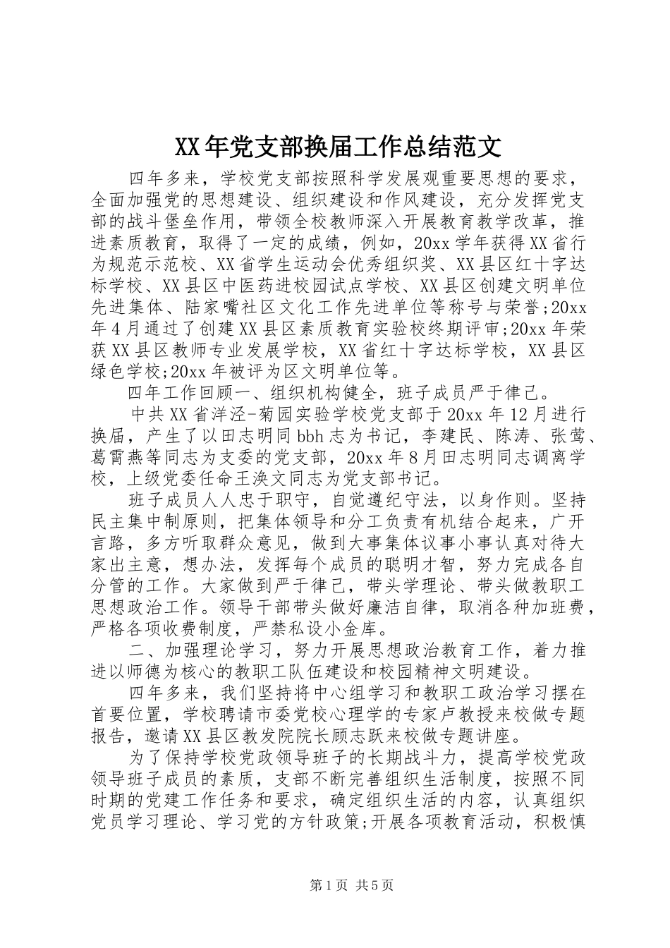 XX年党支部换届工作总结范文_第1页