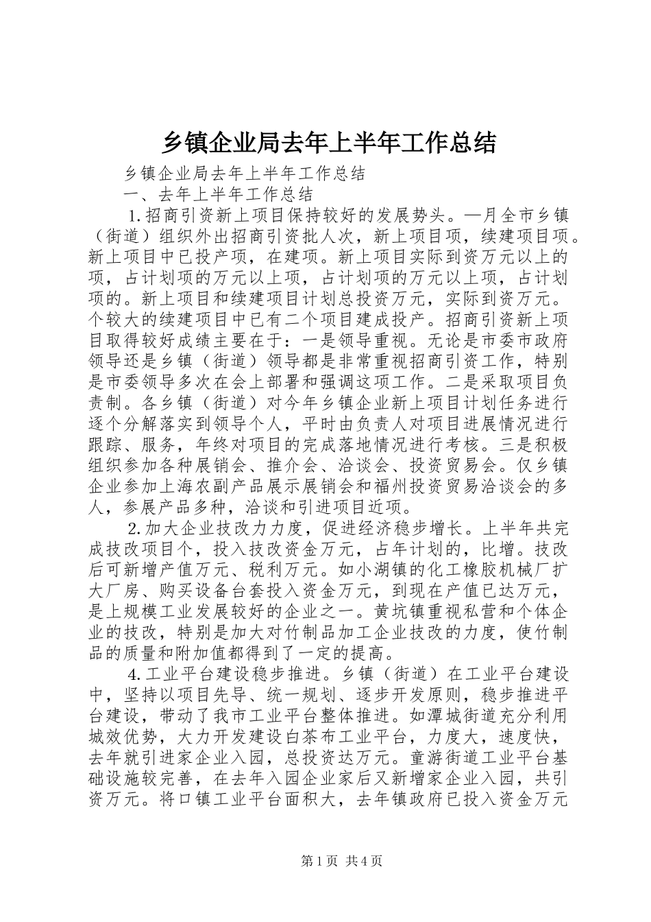 乡镇企业局去年上半年工作总结_第1页