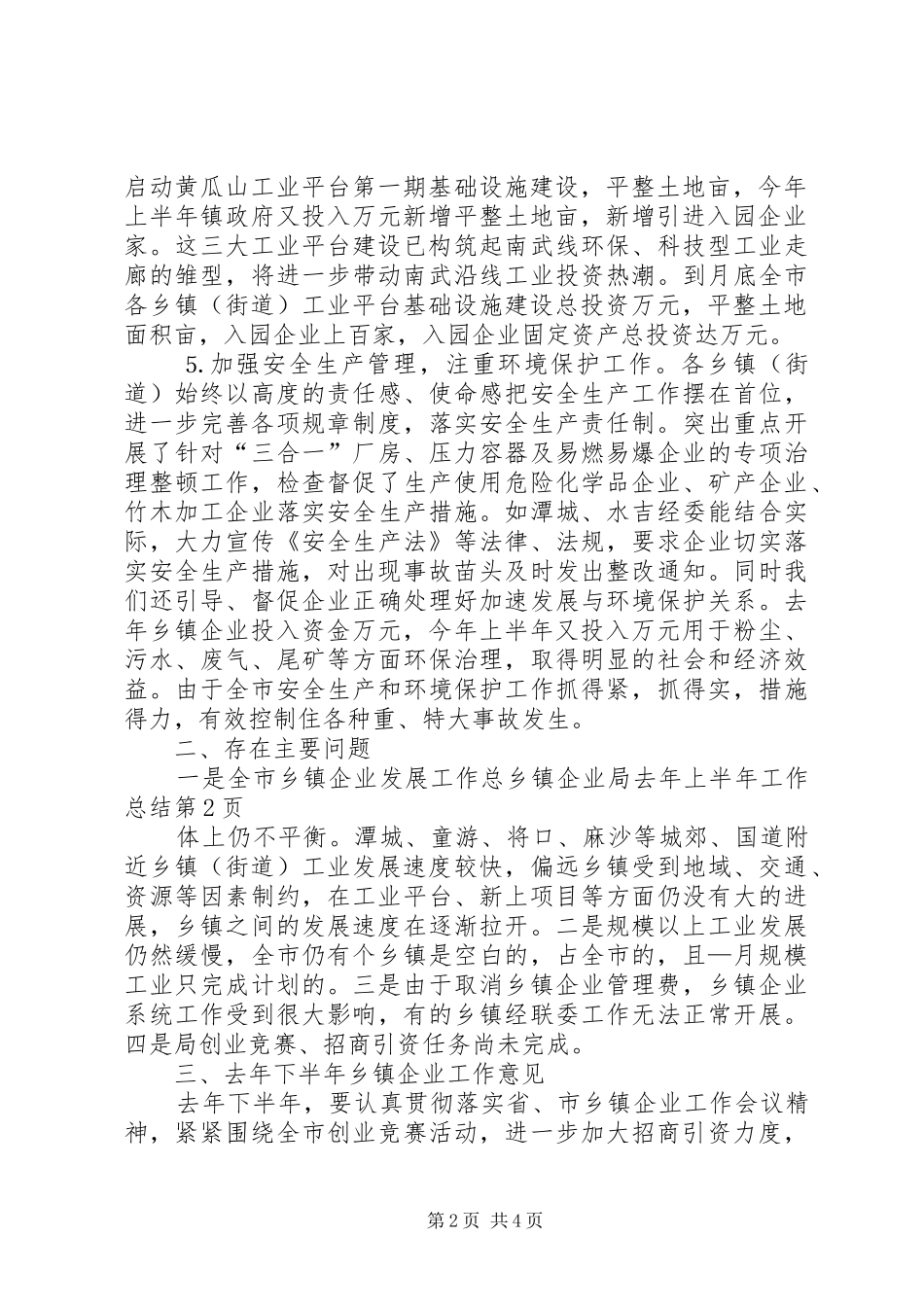 乡镇企业局去年上半年工作总结_第2页