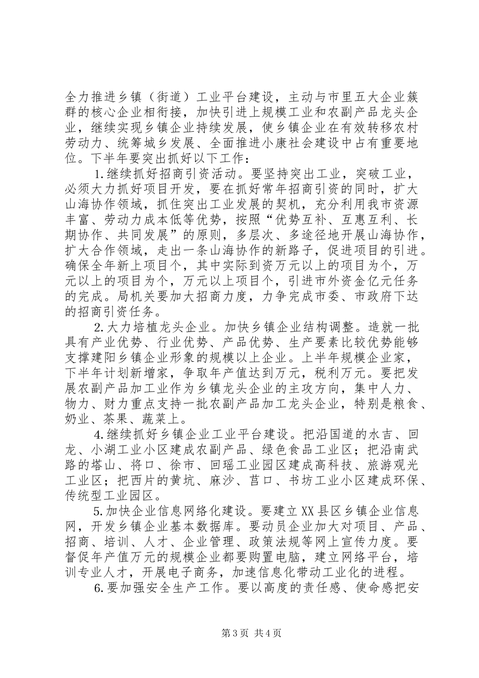乡镇企业局去年上半年工作总结_第3页