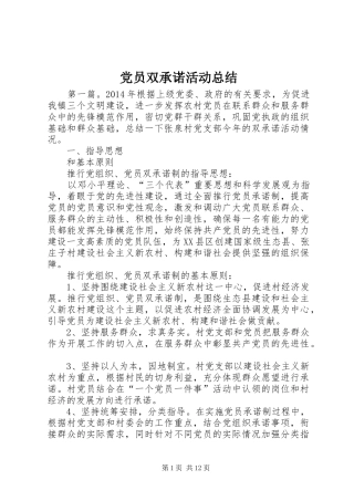党员双承诺活动总结