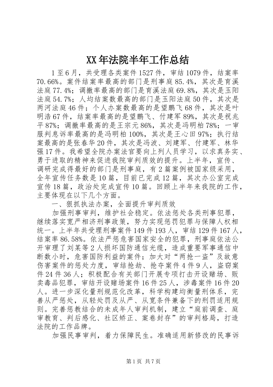 XX年法院半年工作总结_第1页