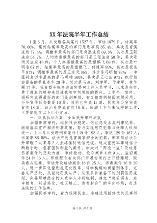 XX年法院半年工作总结