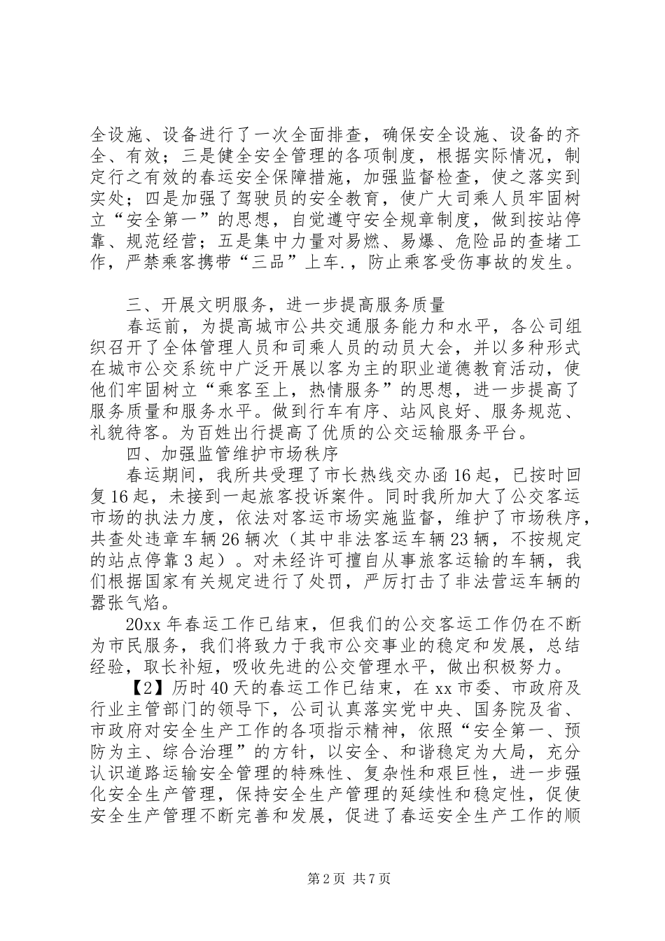 公交春运工作个人总结_第2页