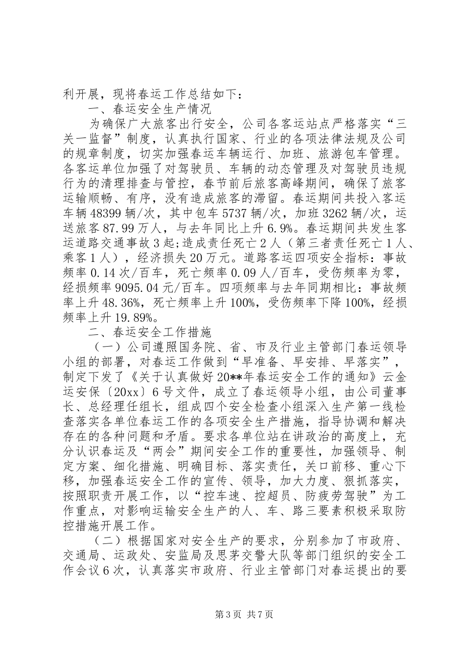 公交春运工作个人总结_第3页