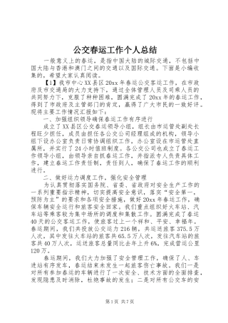 公交春运工作个人总结