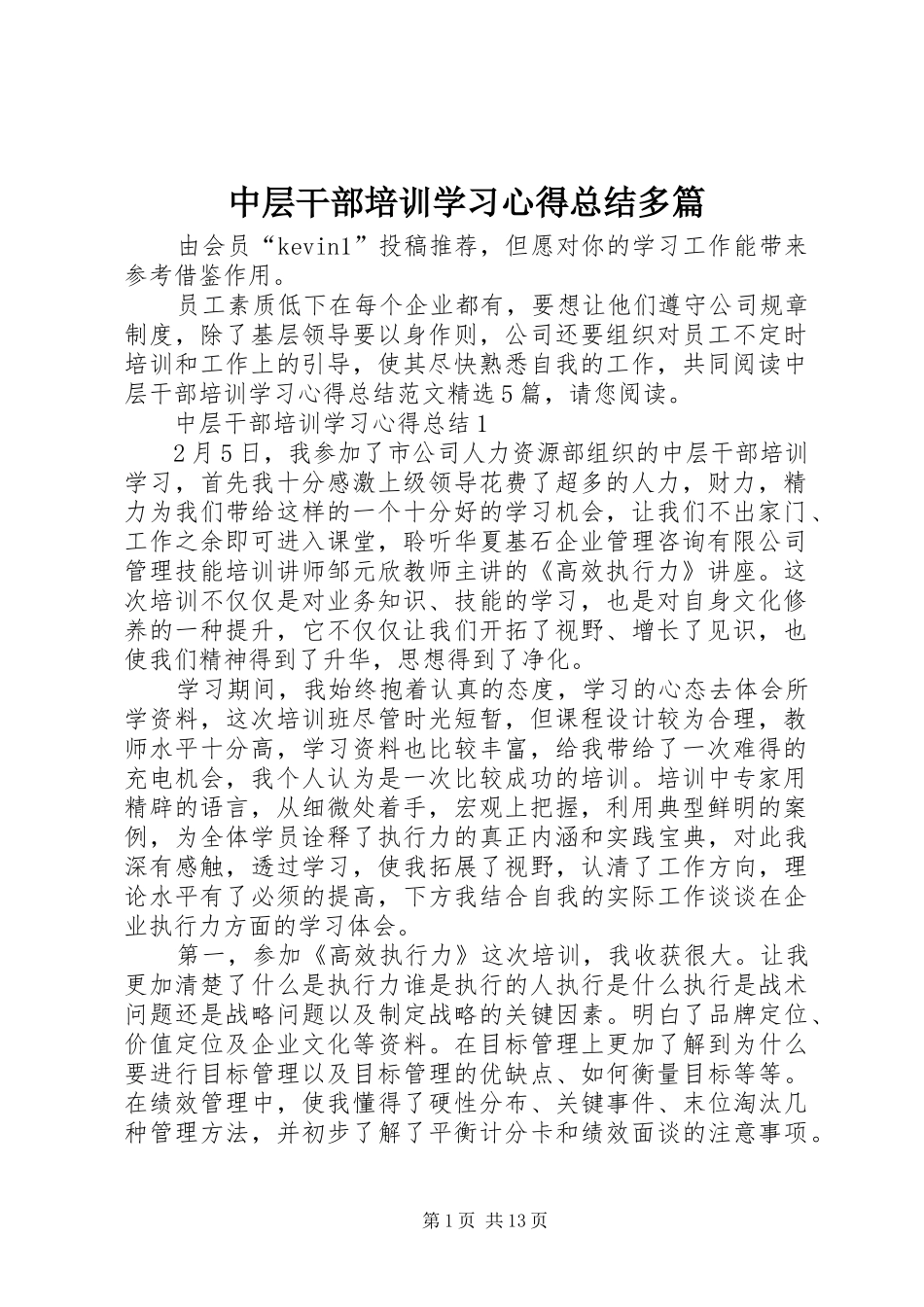 中层干部培训学习心得总结多篇_第1页