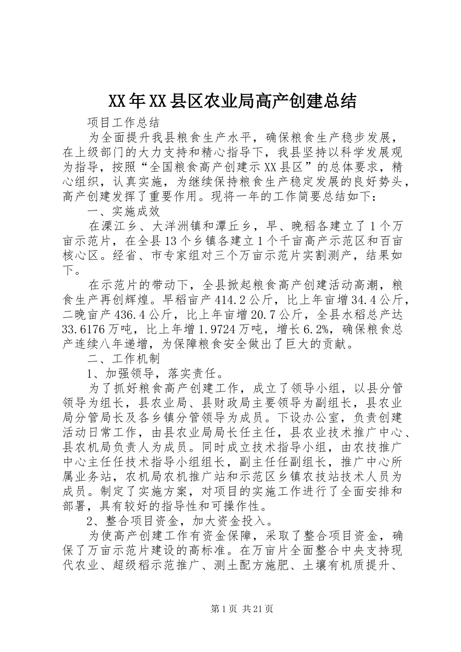 XX年XX县区农业局高产创建总结_第1页