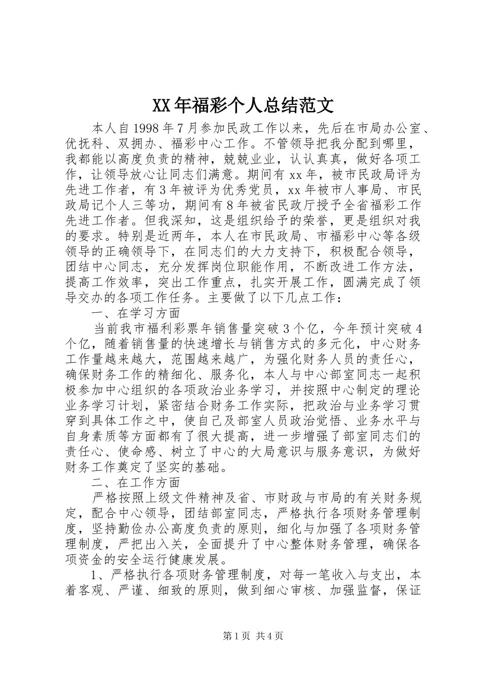 XX年福彩个人总结范文_第1页