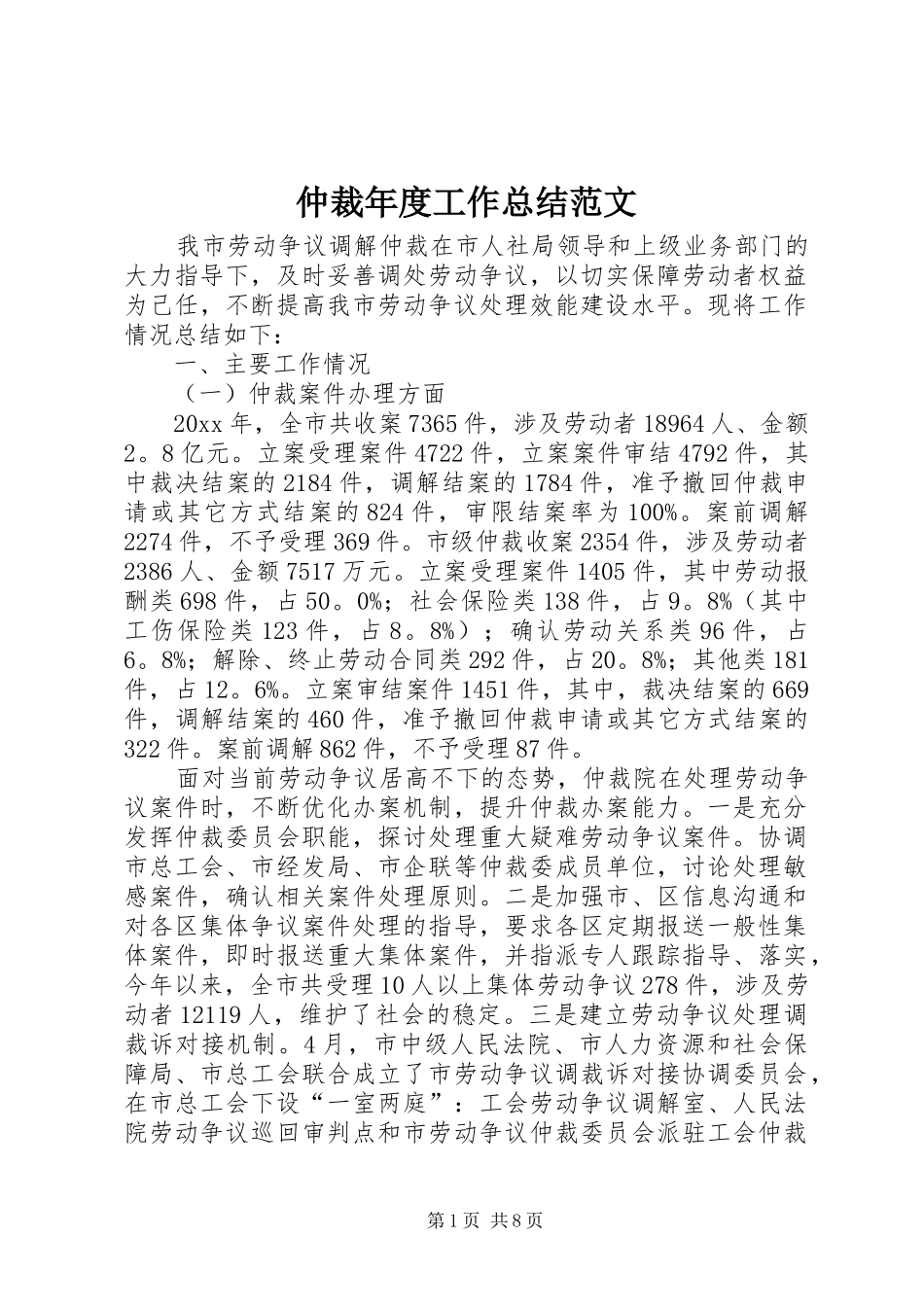 仲裁年度工作总结范文_第1页