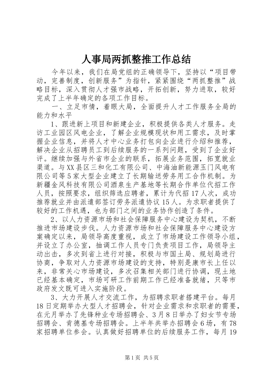 人事局两抓整推工作总结_第1页