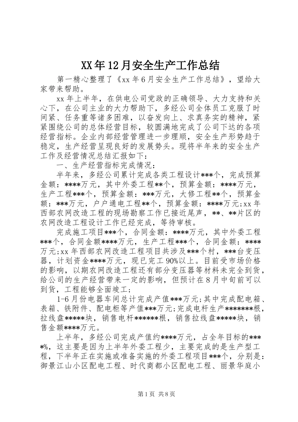XX年12月安全生产工作总结_第1页