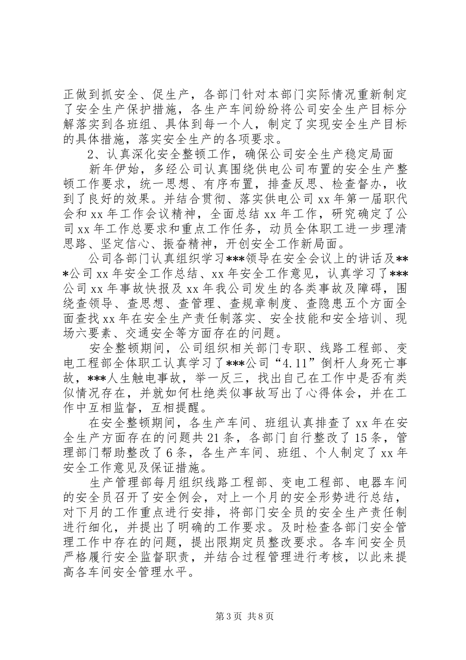 XX年12月安全生产工作总结_第3页