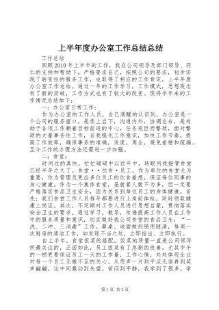 上半年度办公室工作总结总结