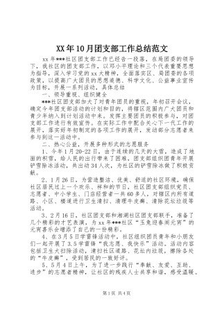 XX年10月团支部工作总结范文