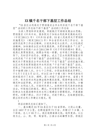 XX镇千名干部下基层工作总结 (3)
