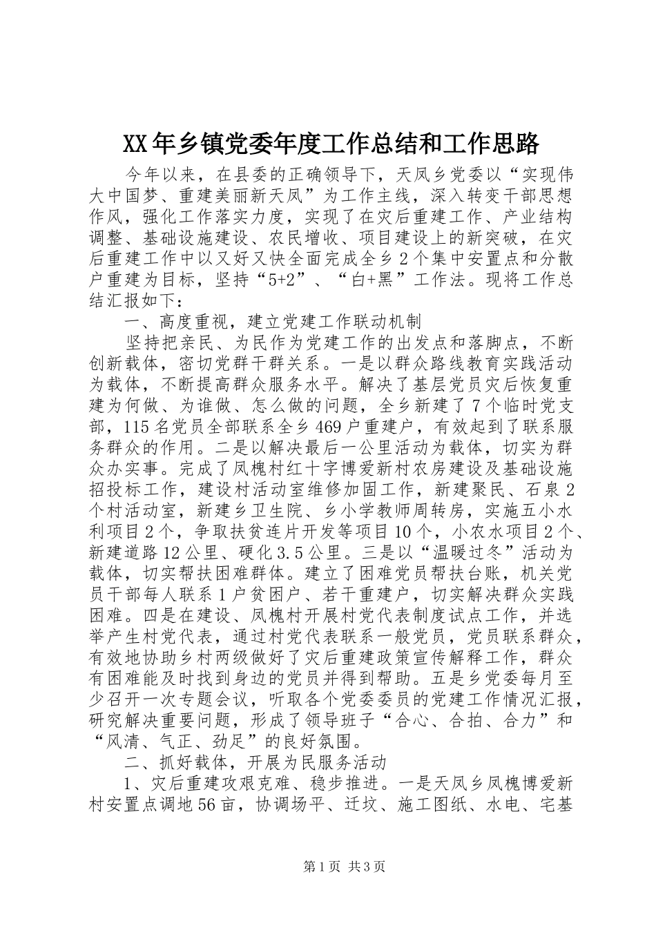 XX年乡镇党委年度工作总结和工作思路_第1页