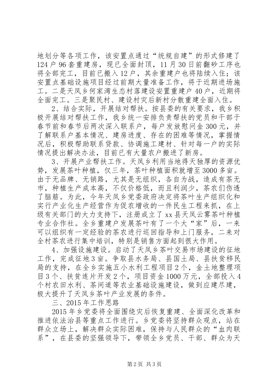 XX年乡镇党委年度工作总结和工作思路_第2页