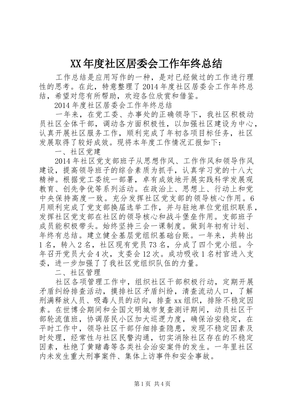 XX年度社区居委会工作年终总结_第1页