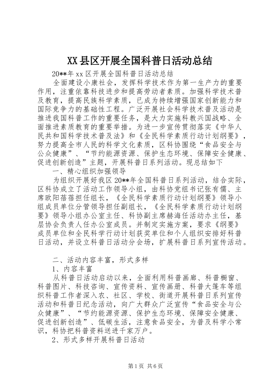 XX县区开展全国科普日活动总结_第1页