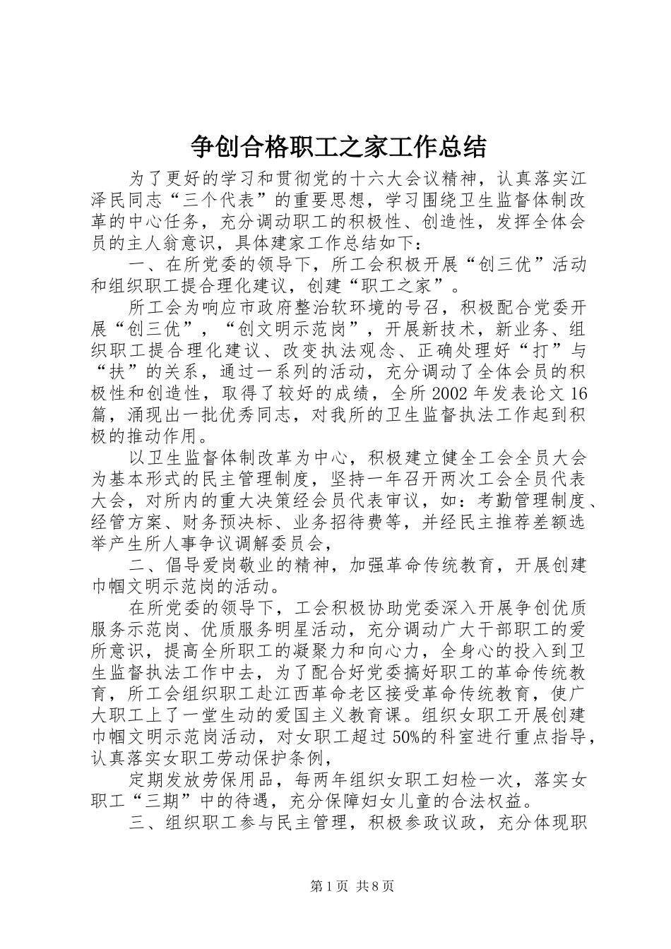 争创合格职工之家工作总结_第1页