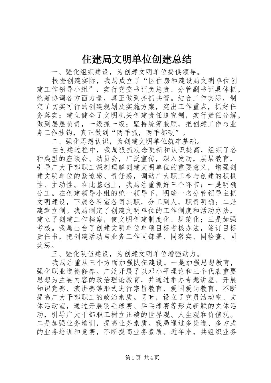 住建局文明单位创建总结_第1页