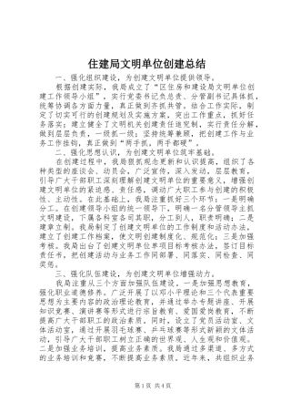 住建局文明单位创建总结