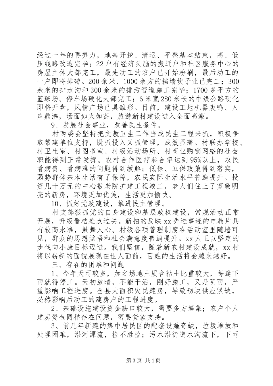 XX年某村新农村建设工作总结范文_第3页
