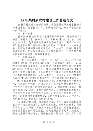 XX年某村新农村建设工作总结范文