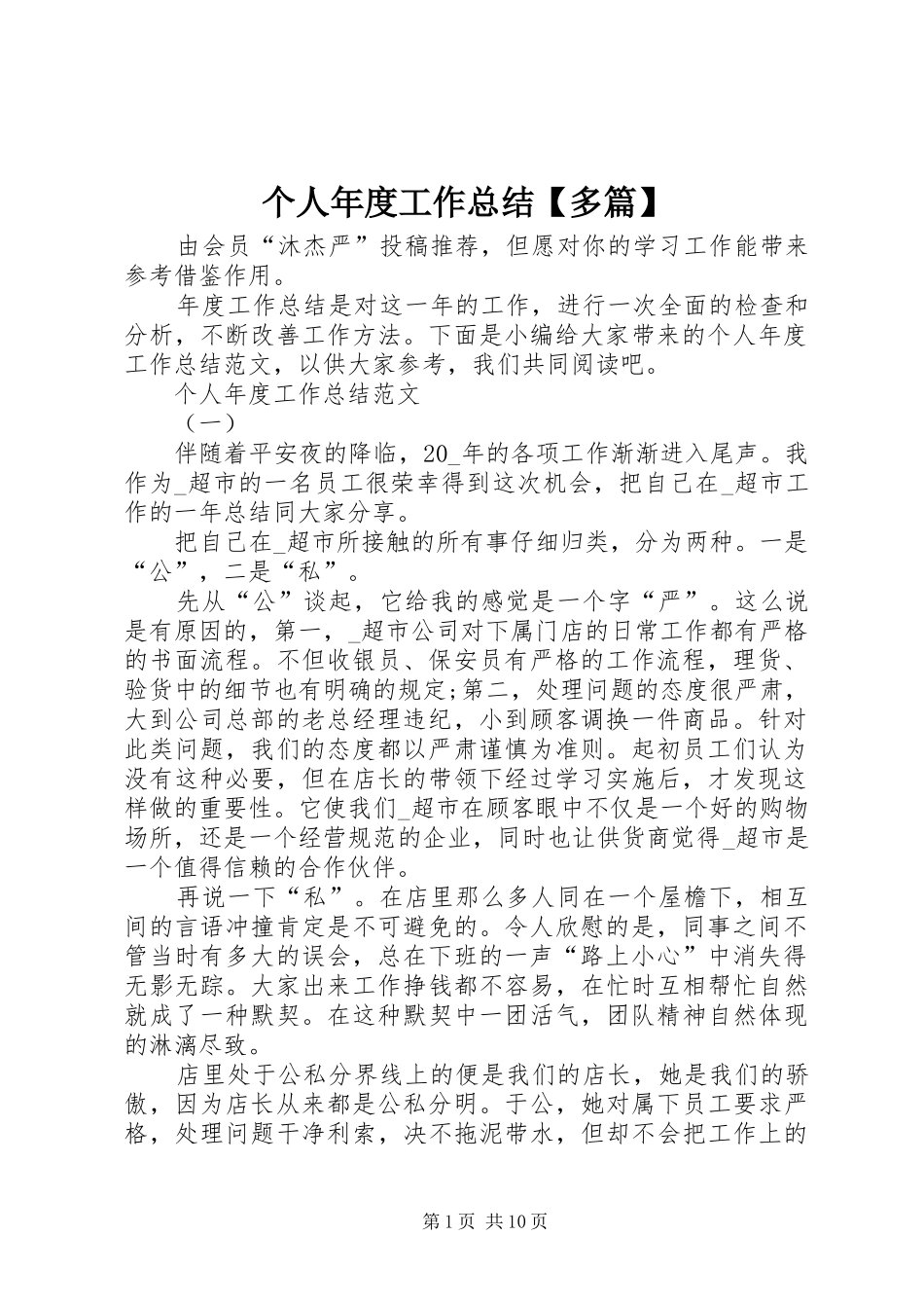 个人年度工作总结【多篇】_第1页