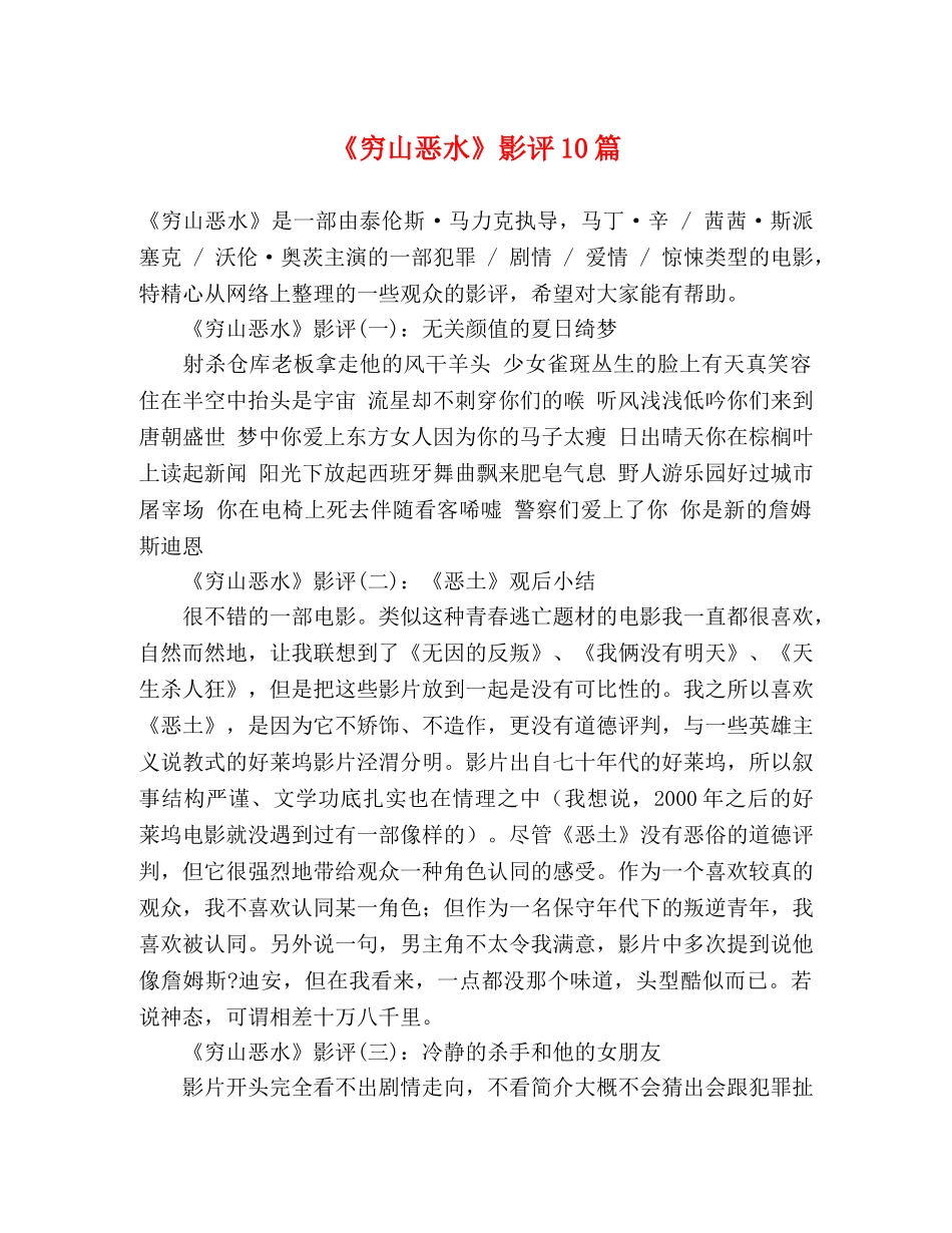 《穷山恶水》影评10篇 _第1页