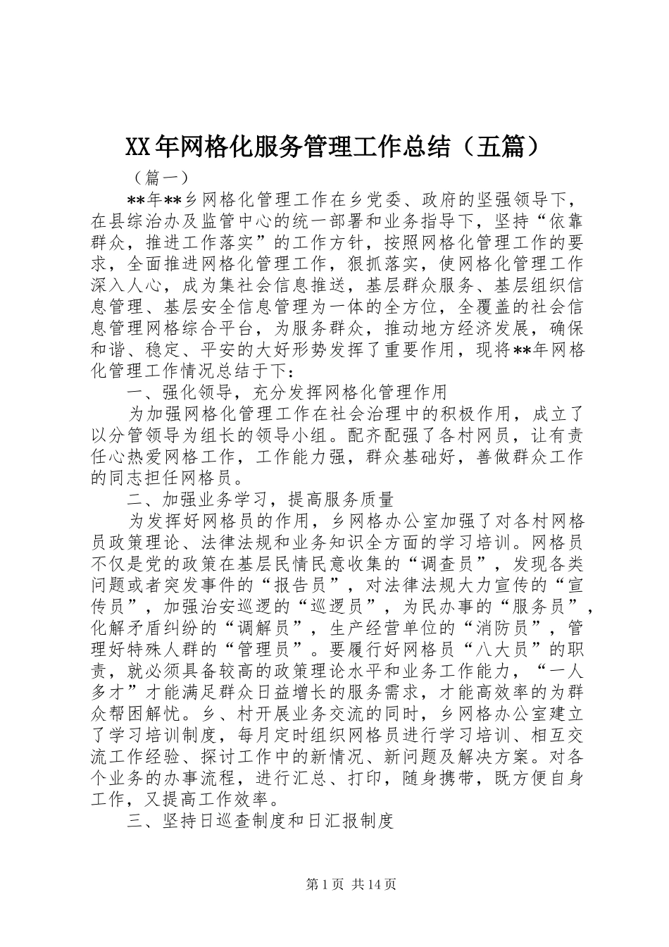 XX年网格化服务管理工作总结（五篇）_第1页