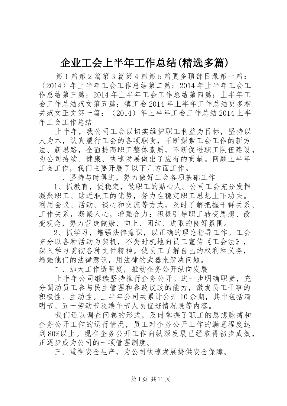 企业工会上半年工作总结(精选多篇)_第1页
