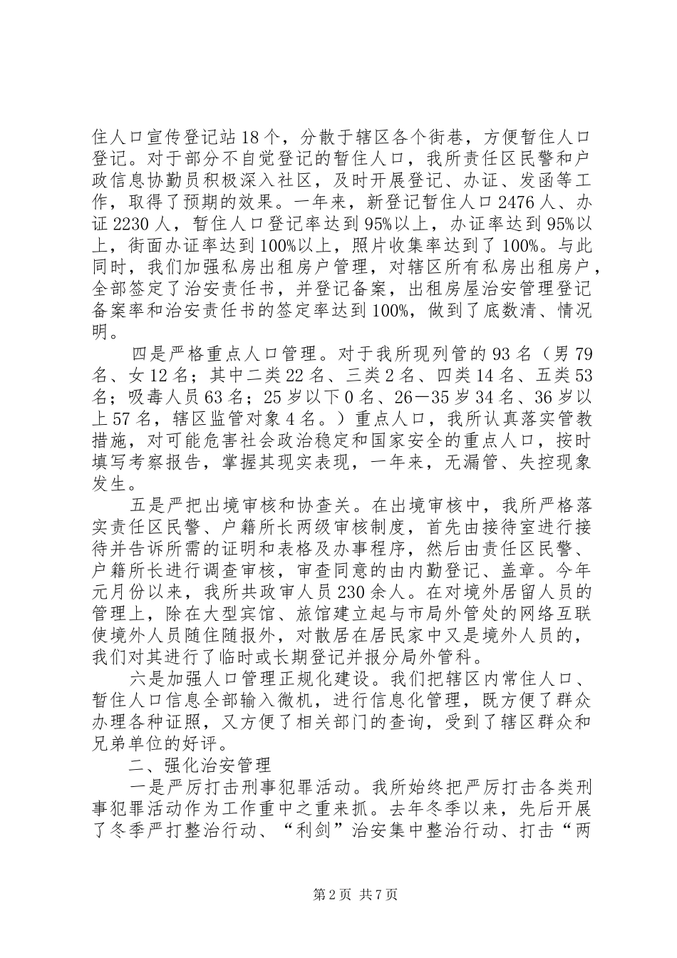 XX年度派出所工作总结5_第2页