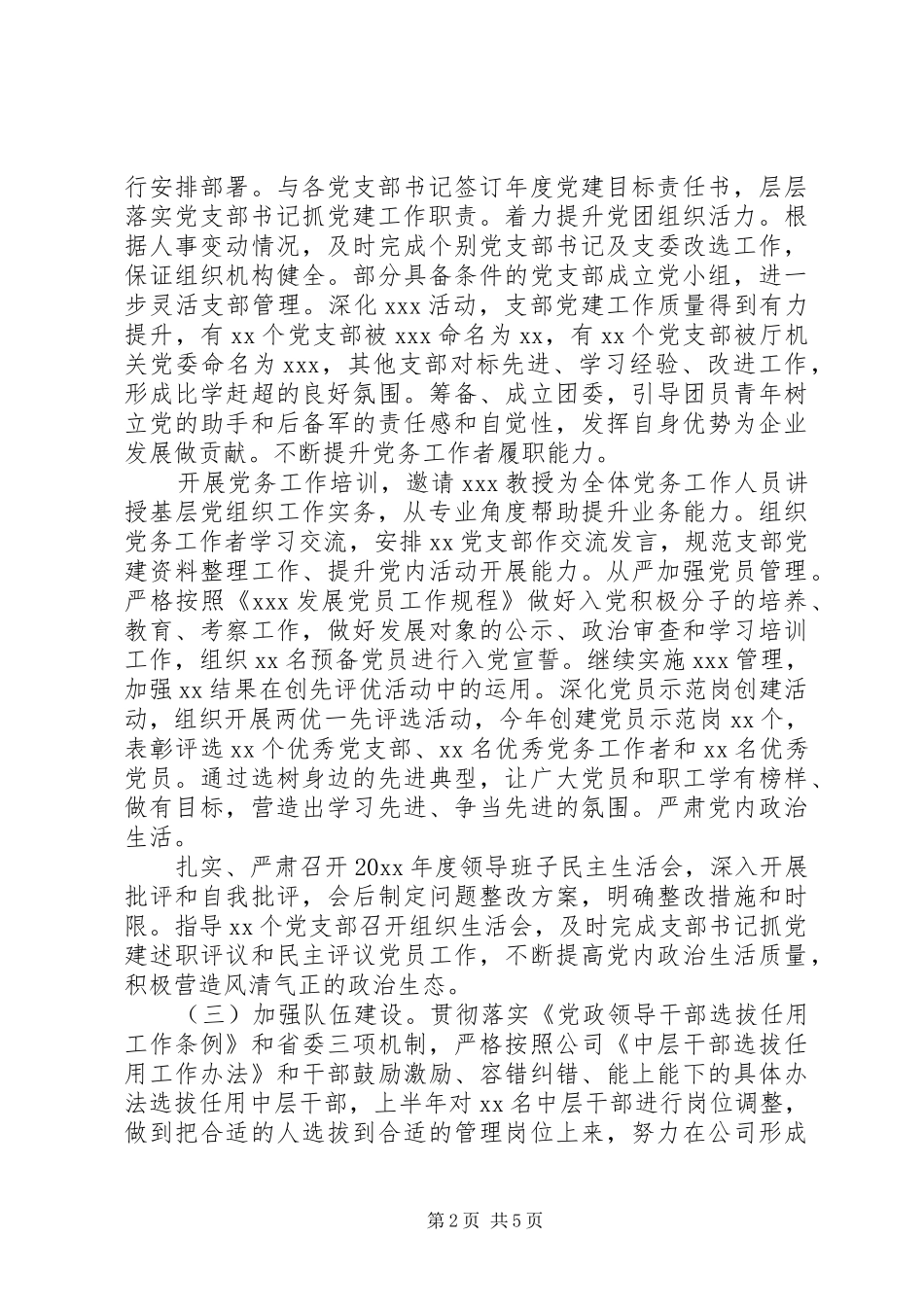 公司党委上半年党建工作总结_第2页