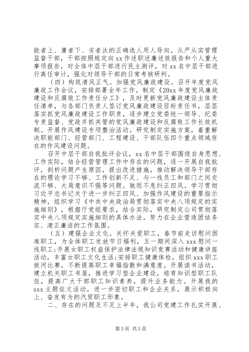 公司党委上半年党建工作总结_第3页