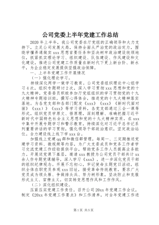 公司党委上半年党建工作总结