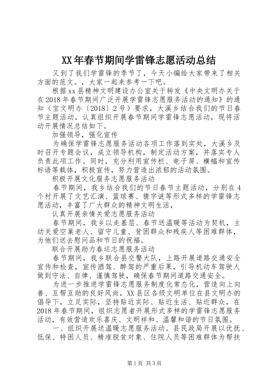 XX年春节期间学雷锋志愿活动总结_第1页