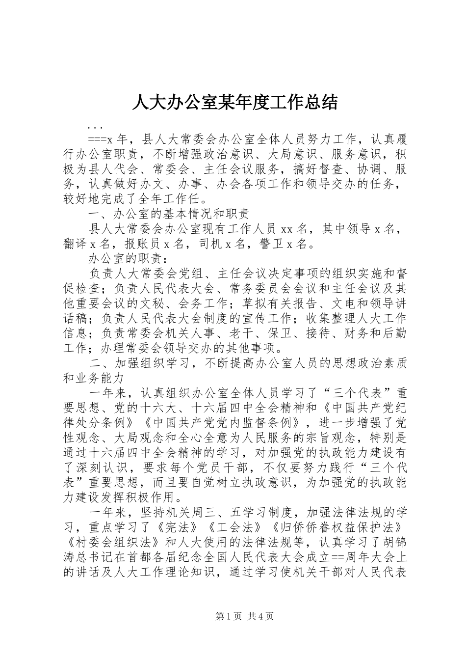 人大办公室某年度工作总结 (3)_第1页