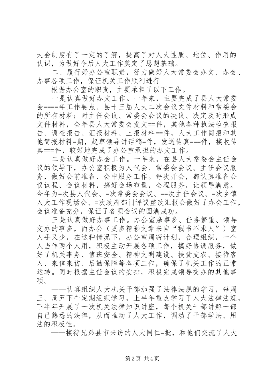 人大办公室某年度工作总结 (3)_第2页
