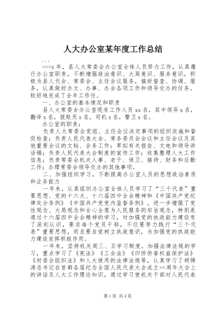 人大办公室某年度工作总结 (3)