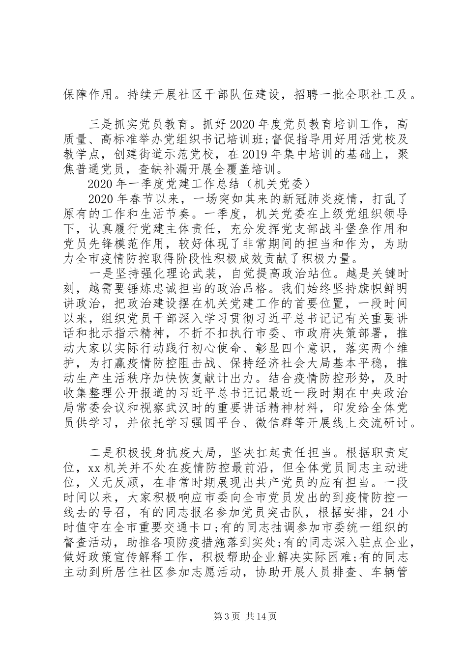 【范文】XX年一季度党建工作总结_第3页