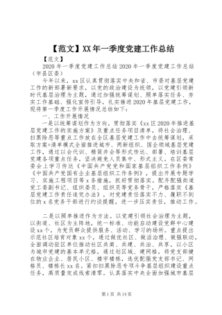 【范文】XX年一季度党建工作总结