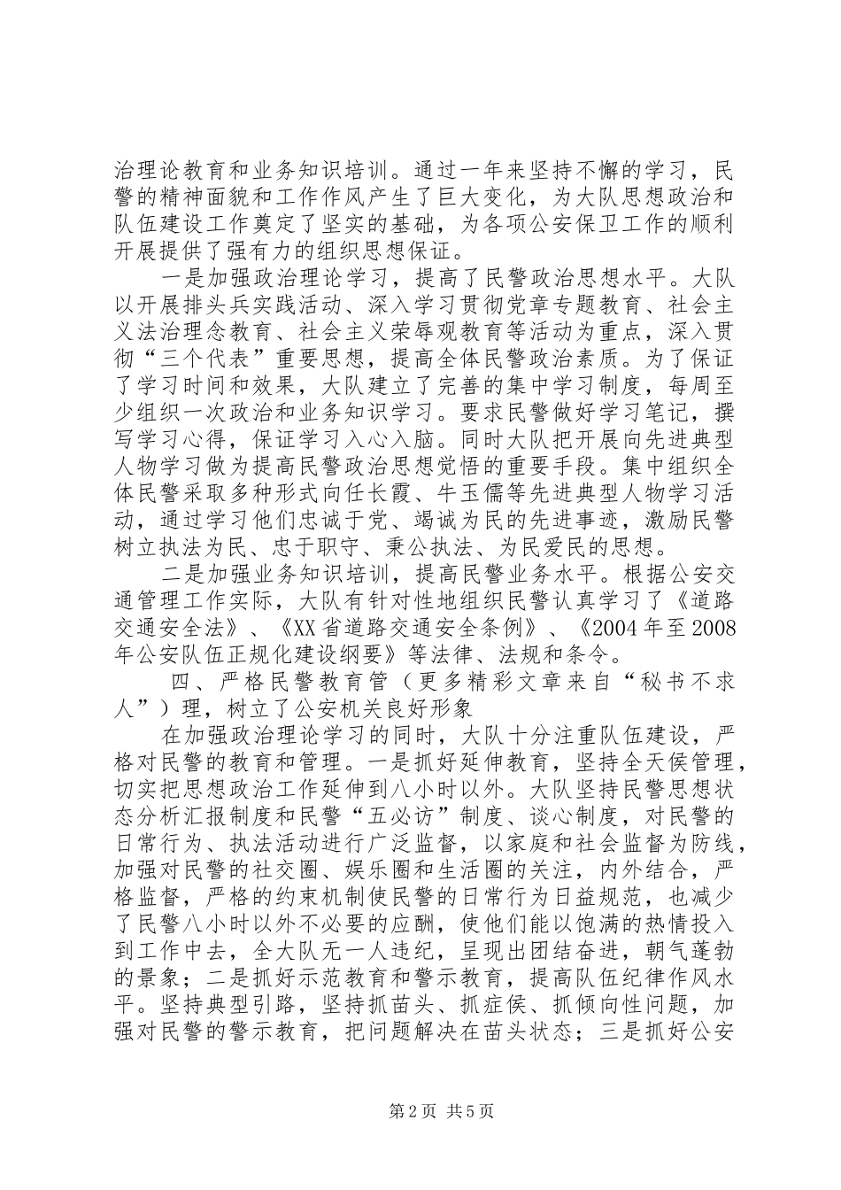 ××年交警大队政治工作总结 (3)_第2页