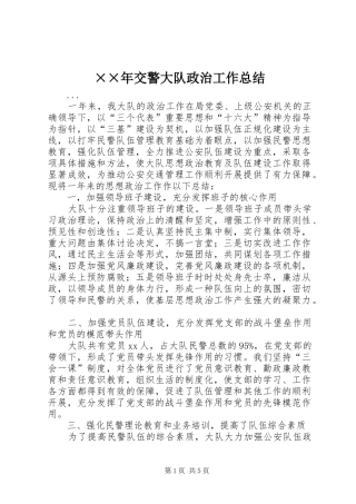 ××年交警大队政治工作总结 (3)