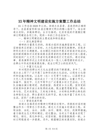 XX年精神文明建设实施方案暨工作总结