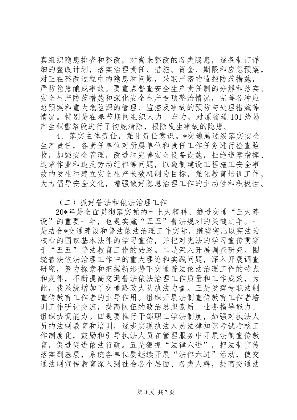交通局安全上半年工作小结_第3页