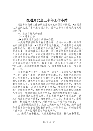 交通局安全上半年工作小结